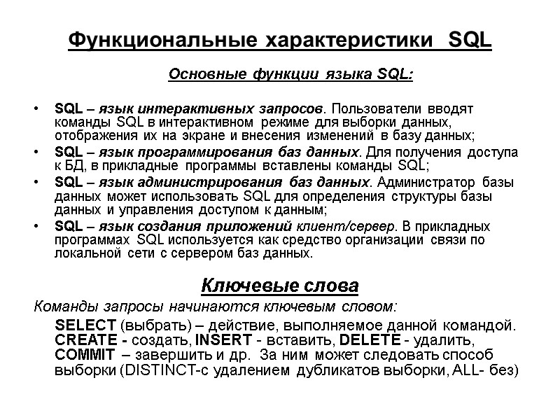 Функциональные характеристики  SQL  Основные функции языка SQL:  SQL – язык интерактивных